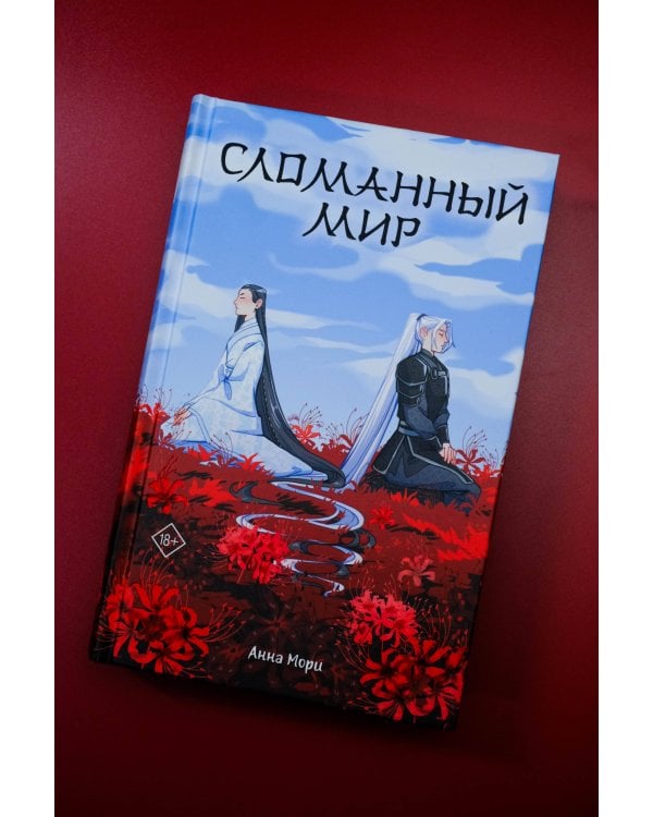 Сломанный мир