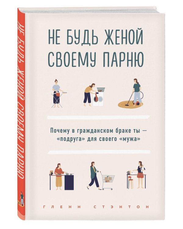 Дополнительное изображение книги «Не будь женой своему парню. Почему в гражданском браке ты - "подруга" для своего "мужа"»