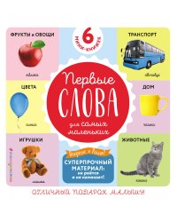 Комплект из 6 супер-прочных мини-книжек «Первые слова для самых маленьких»
