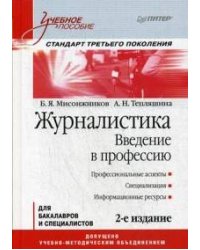 Журналистика. Введение в профессию: Учебное пособие. 2-е изд. Стандарт третьего поколения