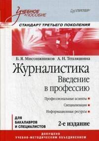 Журналистика. Введение в профессию: Учебное пособие. 2-е изд. Стандарт третьего поколения