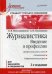 Журналистика. Введение в профессию: Учебное пособие. 2-е изд. Стандарт третьего поколения