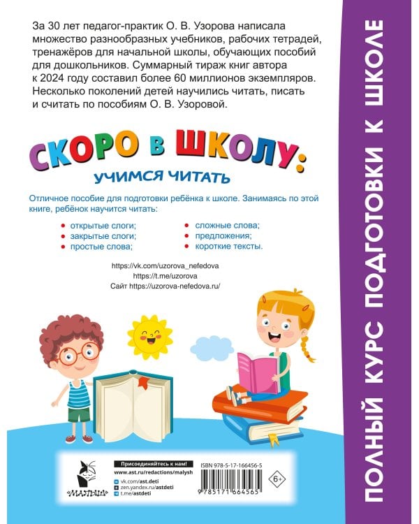 Скоро в школу: учимся читать