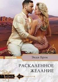 Harleguin "Гарем".Любовные романы в ассортименте (Центрполиграф) Раскаленное желание