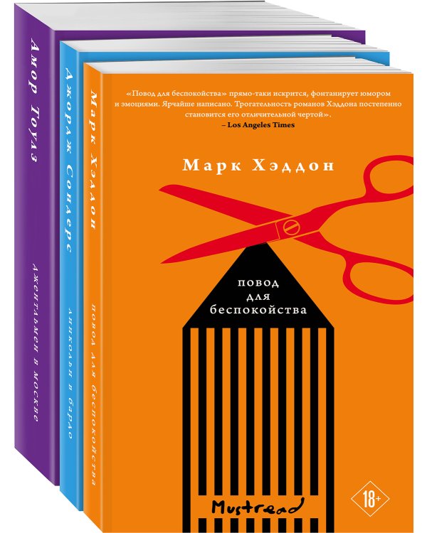 Комплект из трех книг: Джентльмен в Москве + Линкольн в бардо + Повод для беспокойства
