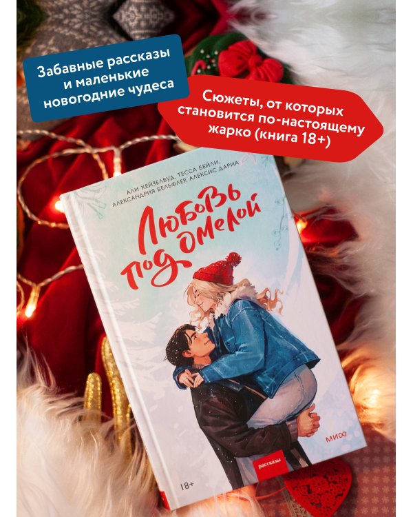 Любовь под омелой