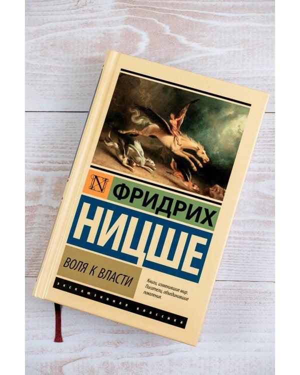Воля к власти