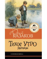Тихое утро. Рассказы