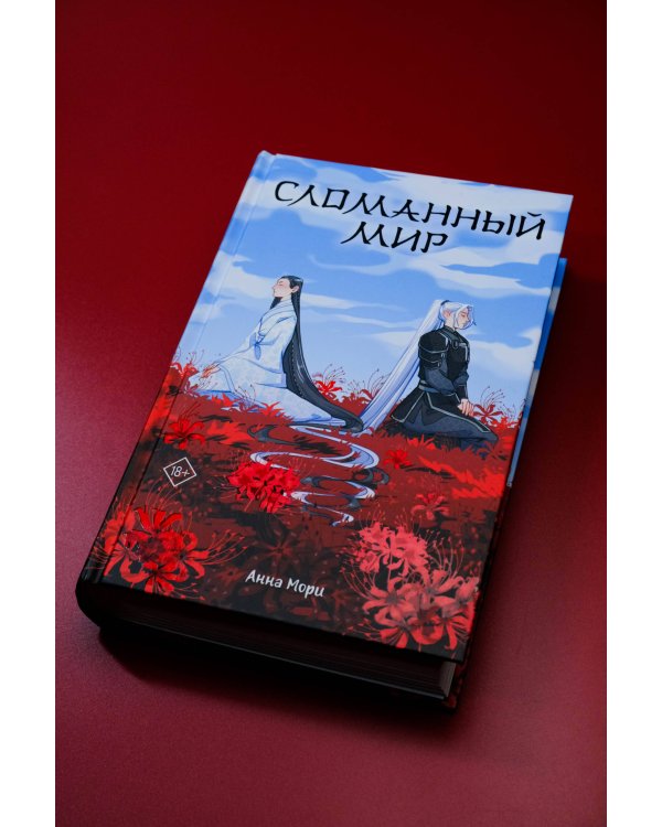 Сломанный мир