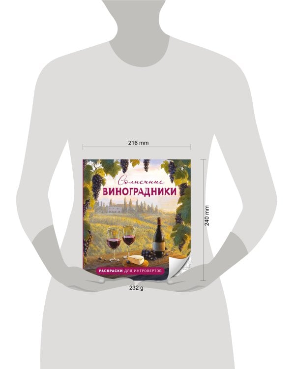 Солнечные виноградники. Раскраски для интровертов