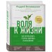 Беловешкин Андрей. Известный врач и блогер о питании и здоровом образе жизни Воля к жизни. Как использовать ресурсы здоровья по максимуму