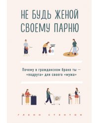 Не будь женой своему парню. Почему в гражданском браке ты - "подруга" для своего "мужа"