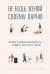 Обложка книги «Не будь женой своему парню. Почему в гражданском браке ты - "подруга" для своего "мужа"», ISBN 9785041098513