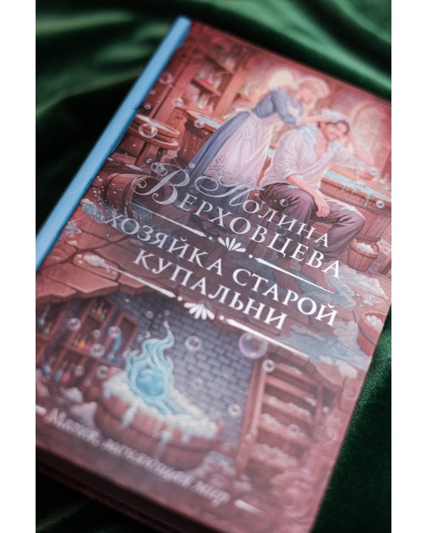 Хозяйка старой купальни