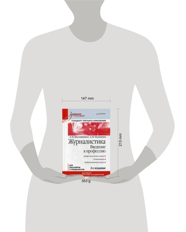 Журналистика. Введение в профессию: Учебное пособие. 2-е изд. Стандарт третьего поколения