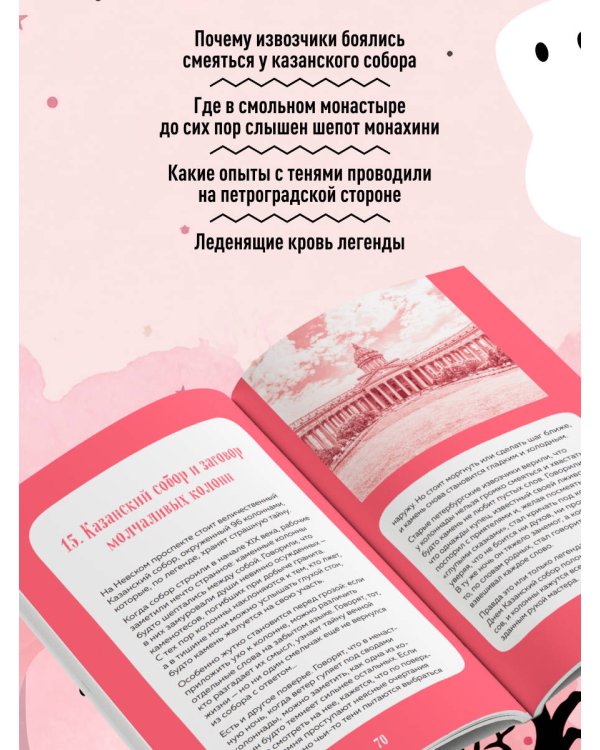 Мистический Петербург. Квест-гид по тайнам Северной столицы