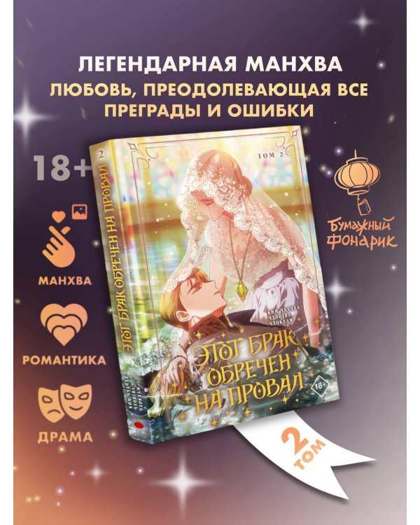 Этот брак обречен на провал. Том 2