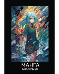 Манга. Ежедневник недатированный (А5, 72 л., контентный блок, синяя обложка)