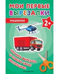 Мои первые вырезалки. Машинки