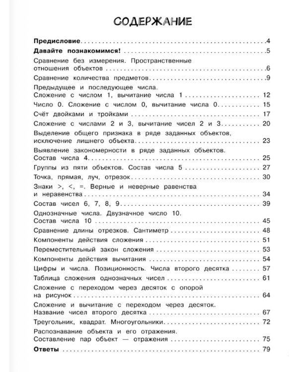 Математика. Числа и фигуры. 1 класс