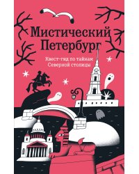 Мистический Петербург. Квест-гид по тайнам Северной столицы