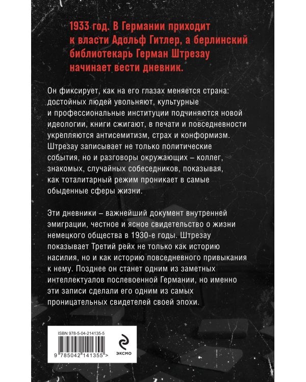 Библиотекарь из Третьего Рейха. «От нацистов меня отделяет целый мир...»