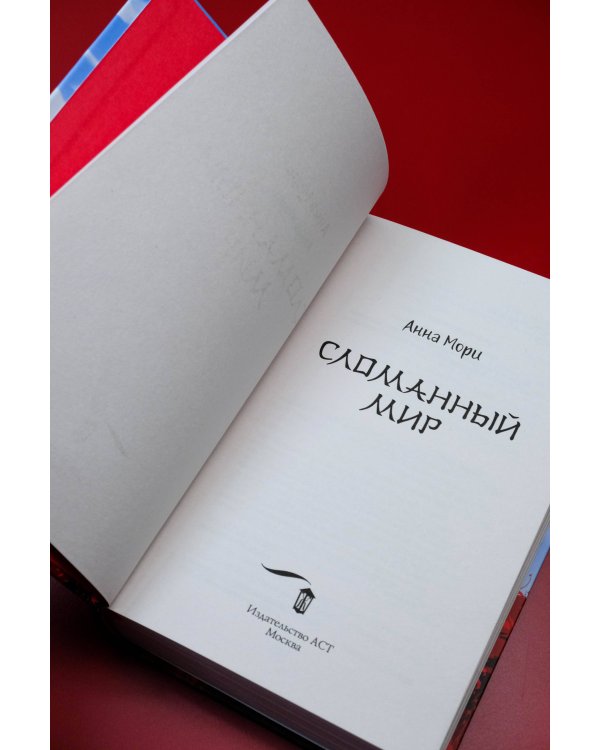 Сломанный мир