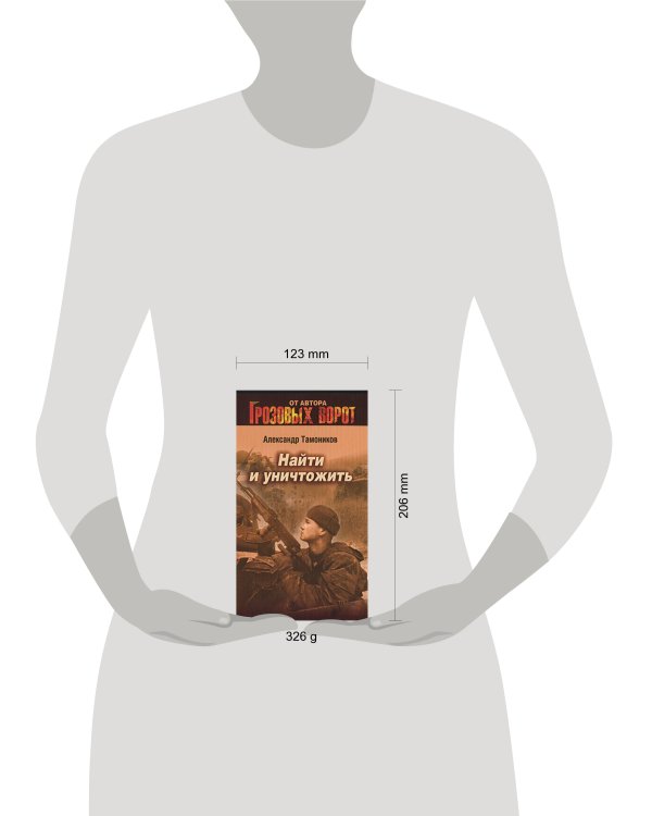 Дополнительное изображение книги «Найти и уничтожить»