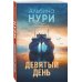 Девятый день Девятый день