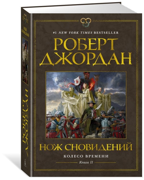 Дополнительное изображение книги «Колесо Времени. Кн. 11. Нож сновидений»