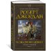 Дополнительное изображение книги «Колесо Времени. Кн. 11. Нож сновидений»