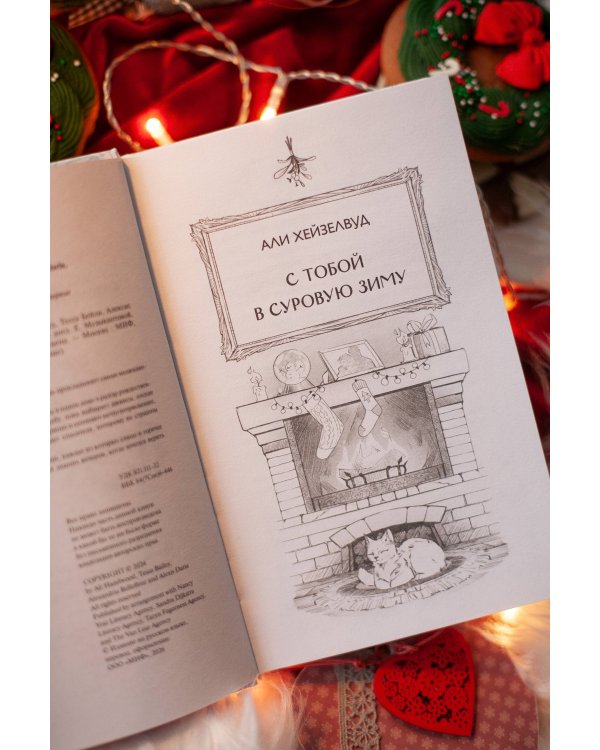 Любовь под омелой