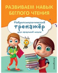 Развиваем навык беглого чтения