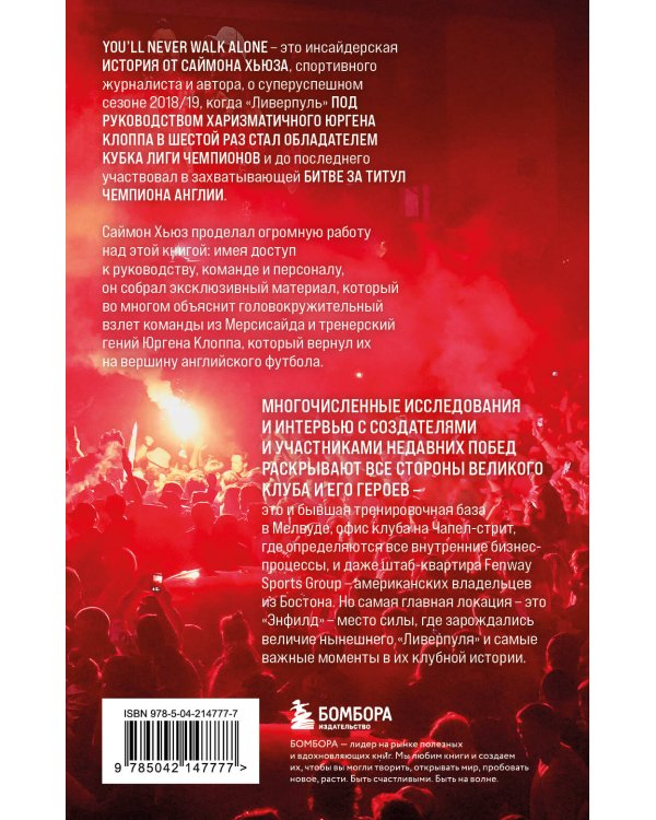 Возрождение "Ливерпуля". Инсайдерская история о триумфальном возвращении "красных" (покет)