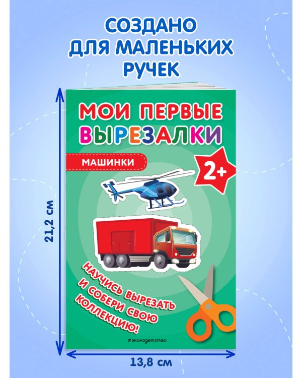 Мои первые вырезалки. Машинки