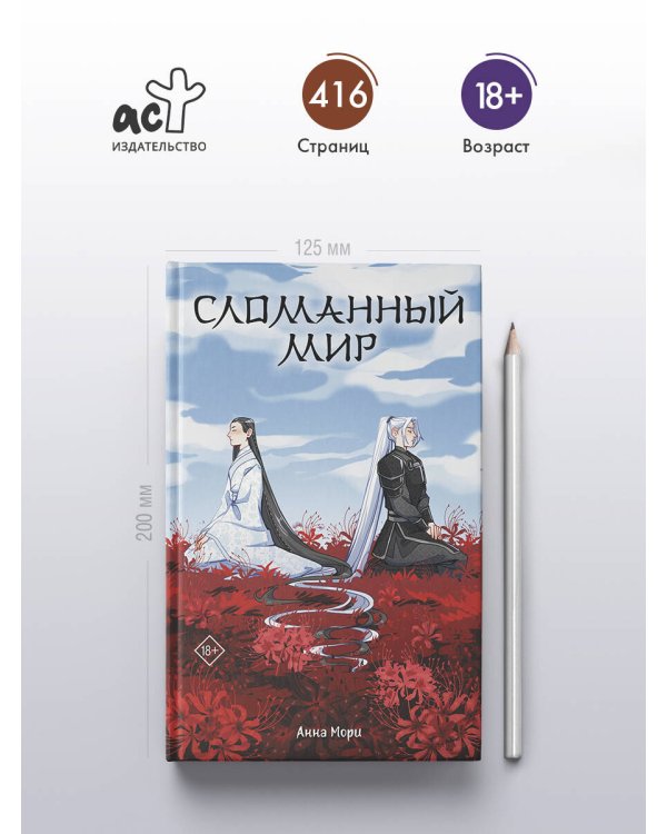 Сломанный мир