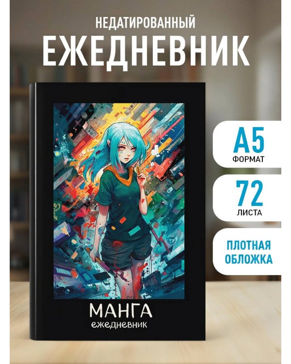 Манга. Ежедневник недатированный (А5, 72 л., контентный блок, синяя обложка)