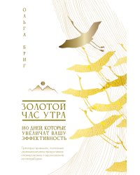 Золотой час утра. 180 дней, которые увеличат вашу эффективность. Трекеры привычек, полезные утренние ритуалы, продуктивное планирование и вдохновение на каждый день