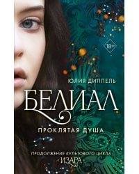 Белиал. Проклятая душа (#2)