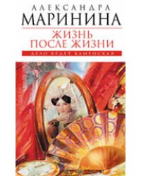Жизнь после Жизни: роман