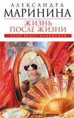 Обложка книги «Жизнь после Жизни: роман» — Маринина Александра, ISBN 9785699436781