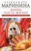 Обложка книги «Жизнь после Жизни: роман» — Маринина Александра, ISBN 9785699436781