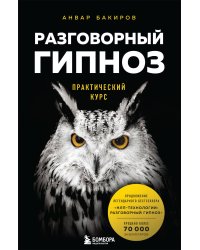 Разговорный гипноз: практический курс