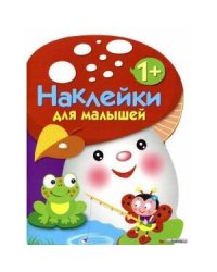 Наклейки для малышей. ГРИБОЧЕК. Вып.2