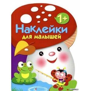 НАКЛЕЙКИ ДЛЯ МАЛЫШЕЙ 1+ (Стрекоза) Наклейки для малышей. ГРИБОЧЕК. Вып.2