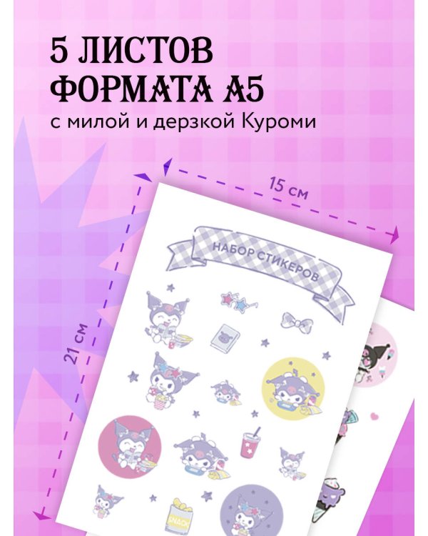 Набор стикеров. Куроми (формат А5, в пакете)