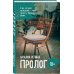 Вперед и вверх. Современная проза Пролог