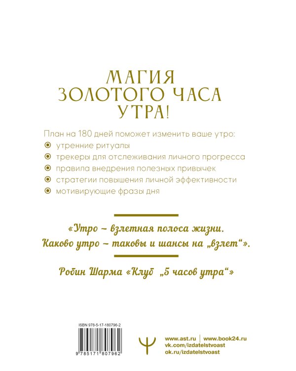 Золотой час утра. 180 дней, которые увеличат вашу эффективность. Трекеры привычек, полезные утренние ритуалы, продуктивное планирование и вдохновение на каждый день