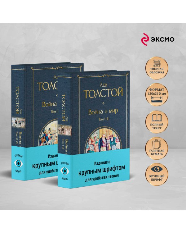 Война и мир (комплект из 2 книг с крупным шрифтом)