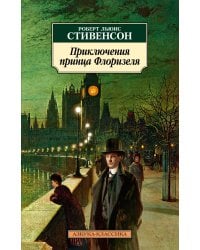 Приключения принца Флоризеля